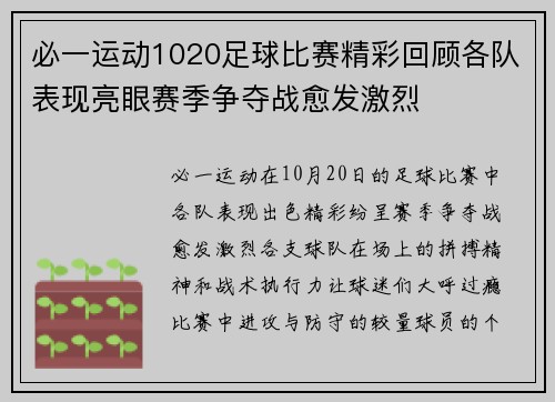 必一运动1020足球比赛精彩回顾各队表现亮眼赛季争夺战愈发激烈