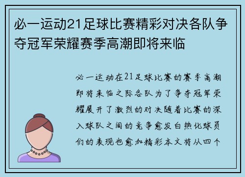 必一运动21足球比赛精彩对决各队争夺冠军荣耀赛季高潮即将来临