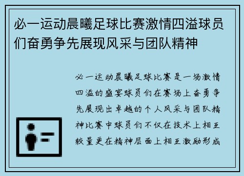 必一运动晨曦足球比赛激情四溢球员们奋勇争先展现风采与团队精神