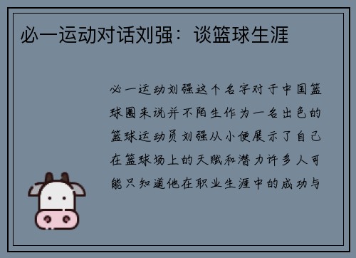 必一运动对话刘强：谈篮球生涯