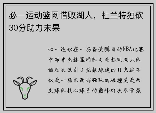必一运动篮网惜败湖人，杜兰特独砍30分助力未果