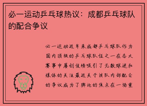 必一运动乒乓球热议：成都乒乓球队的配合争议
