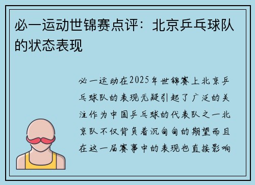 必一运动世锦赛点评：北京乒乓球队的状态表现