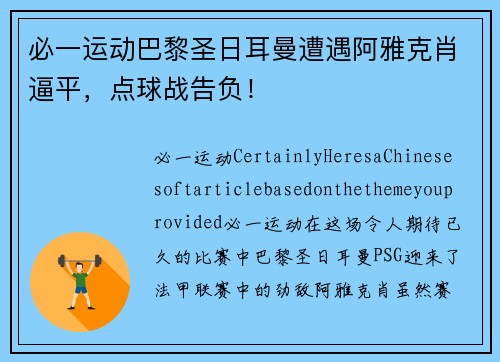 必一运动巴黎圣日耳曼遭遇阿雅克肖逼平，点球战告负！