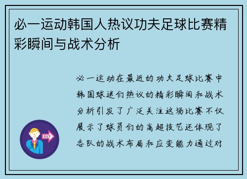 必一运动韩国人热议功夫足球比赛精彩瞬间与战术分析