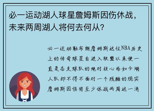 必一运动湖人球星詹姆斯因伤休战，未来两周湖人将何去何从？