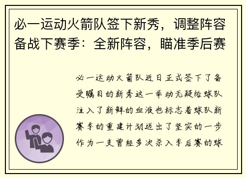 必一运动火箭队签下新秀，调整阵容备战下赛季：全新阵容，瞄准季后赛