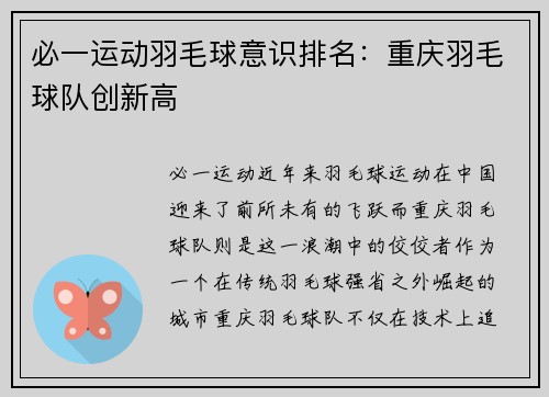必一运动羽毛球意识排名：重庆羽毛球队创新高