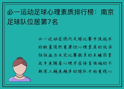 必一运动足球心理素质排行榜：南京足球队位居第7名