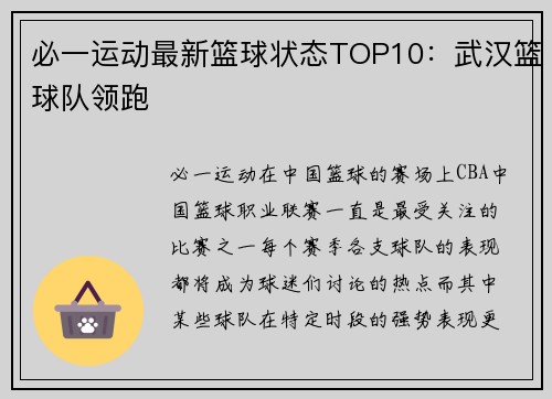 必一运动最新篮球状态TOP10：武汉篮球队领跑
