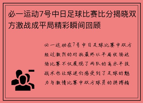 必一运动7号中日足球比赛比分揭晓双方激战成平局精彩瞬间回顾