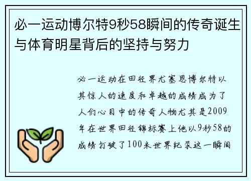 必一运动博尔特9秒58瞬间的传奇诞生与体育明星背后的坚持与努力
