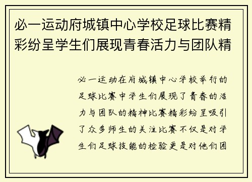 必一运动府城镇中心学校足球比赛精彩纷呈学生们展现青春活力与团队精神