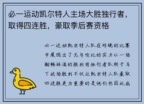 必一运动凯尔特人主场大胜独行者，取得四连胜，豪取季后赛资格