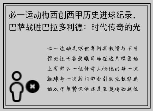 必一运动梅西创西甲历史进球纪录，巴萨战胜巴拉多利德：时代传奇的光辉时刻