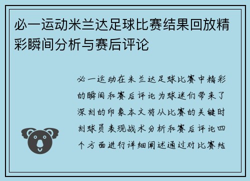 必一运动米兰达足球比赛结果回放精彩瞬间分析与赛后评论