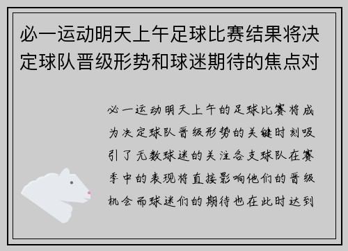 必一运动明天上午足球比赛结果将决定球队晋级形势和球迷期待的焦点对决