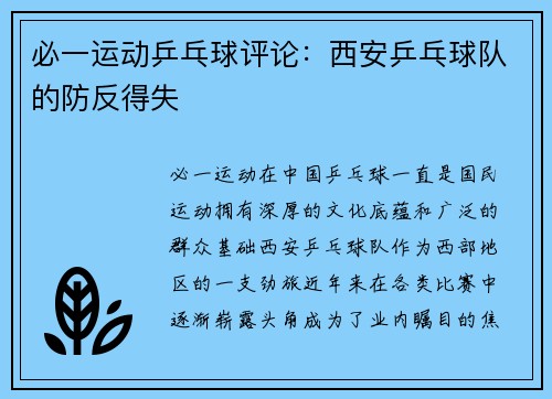 必一运动乒乓球评论：西安乒乓球队的防反得失
