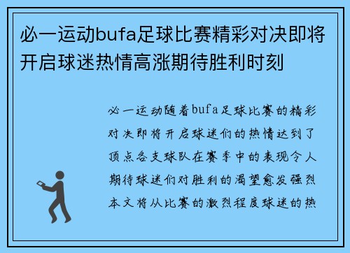 必一运动bufa足球比赛精彩对决即将开启球迷热情高涨期待胜利时刻