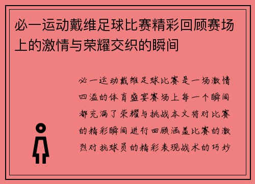 必一运动戴维足球比赛精彩回顾赛场上的激情与荣耀交织的瞬间
