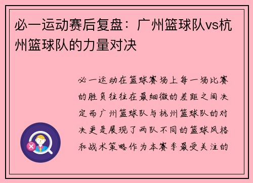 必一运动赛后复盘：广州篮球队vs杭州篮球队的力量对决