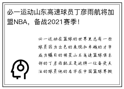 必一运动山东高速球员丁彦雨航将加盟NBA，备战2021赛季！