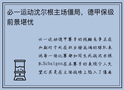 必一运动沈尔根主场僵局，德甲保级前景堪忧