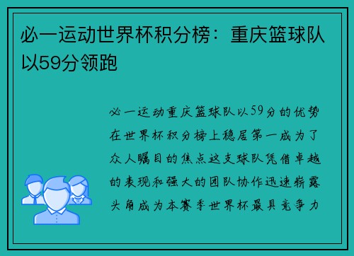必一运动世界杯积分榜：重庆篮球队以59分领跑