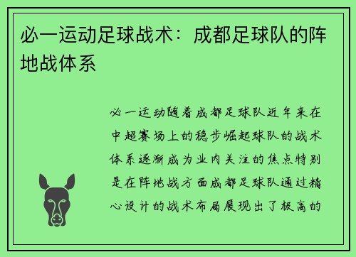 必一运动足球战术：成都足球队的阵地战体系