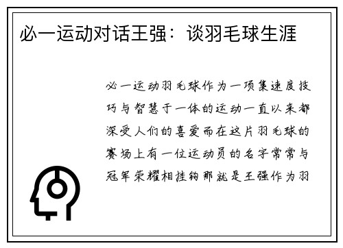 必一运动对话王强：谈羽毛球生涯