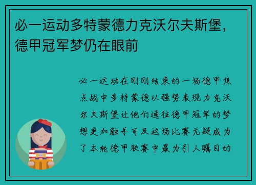 必一运动多特蒙德力克沃尔夫斯堡，德甲冠军梦仍在眼前