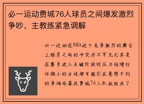 必一运动费城76人球员之间爆发激烈争吵，主教练紧急调解