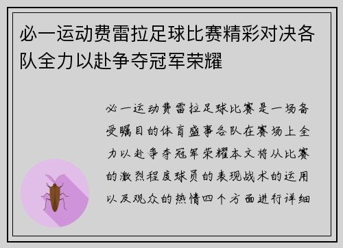 必一运动费雷拉足球比赛精彩对决各队全力以赴争夺冠军荣耀