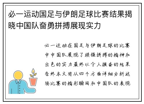 必一运动国足与伊朗足球比赛结果揭晓中国队奋勇拼搏展现实力