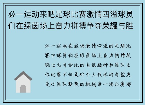 必一运动来吧足球比赛激情四溢球员们在绿茵场上奋力拼搏争夺荣耀与胜利