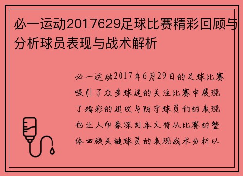 必一运动2017629足球比赛精彩回顾与分析球员表现与战术解析