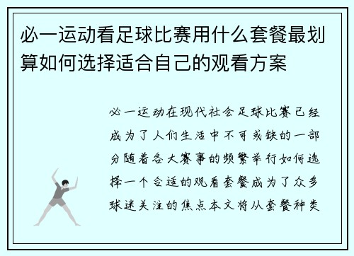 必一运动看足球比赛用什么套餐最划算如何选择适合自己的观看方案