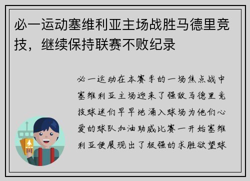 必一运动塞维利亚主场战胜马德里竞技，继续保持联赛不败纪录