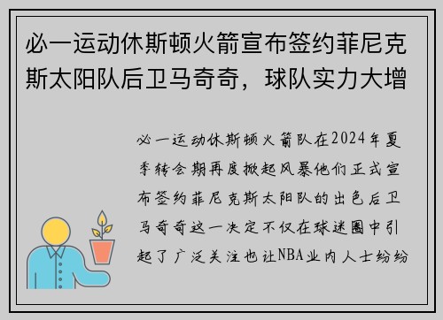 必一运动休斯顿火箭宣布签约菲尼克斯太阳队后卫马奇奇，球队实力大增