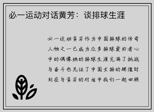 必一运动对话黄芳：谈排球生涯