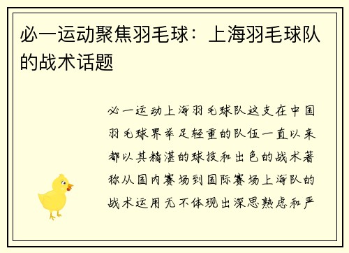 必一运动聚焦羽毛球：上海羽毛球队的战术话题