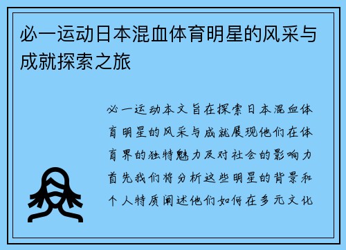 必一运动日本混血体育明星的风采与成就探索之旅
