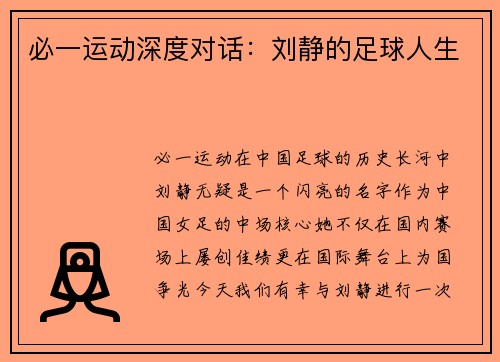 必一运动深度对话：刘静的足球人生
