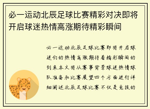 必一运动北辰足球比赛精彩对决即将开启球迷热情高涨期待精彩瞬间