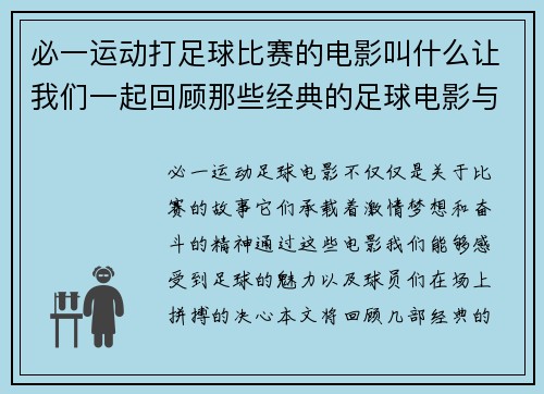 必一运动打足球比赛的电影叫什么让我们一起回顾那些经典的足球电影与精彩瞬间