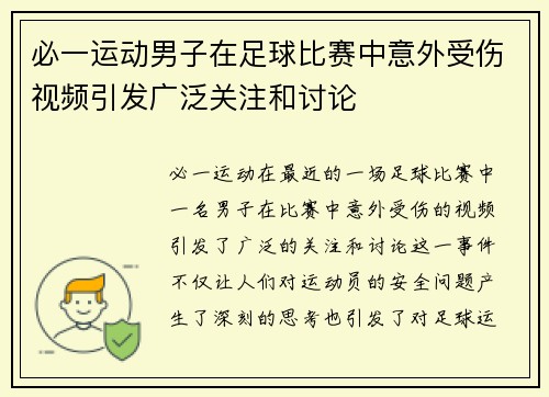 必一运动男子在足球比赛中意外受伤视频引发广泛关注和讨论