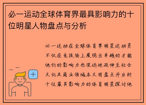 必一运动全球体育界最具影响力的十位明星人物盘点与分析