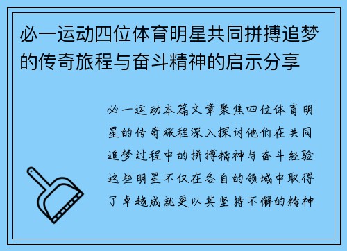 必一运动四位体育明星共同拼搏追梦的传奇旅程与奋斗精神的启示分享