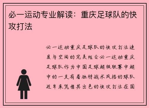 必一运动专业解读：重庆足球队的快攻打法