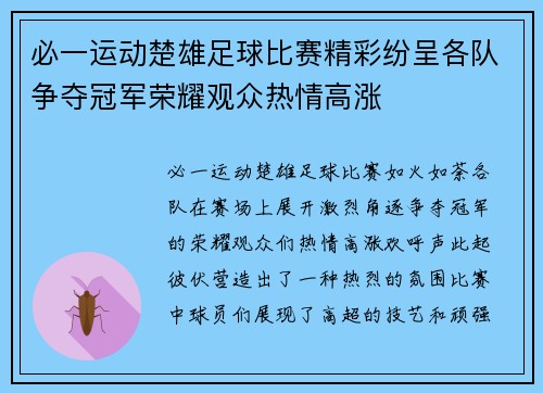 必一运动楚雄足球比赛精彩纷呈各队争夺冠军荣耀观众热情高涨